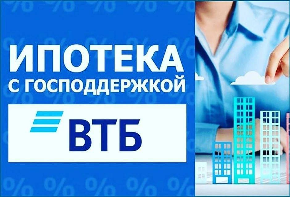 Ипотечный кредит господдержка 2020 в втб под 5.75 на срок от 1 до 30 лет в рублях | банки.ру