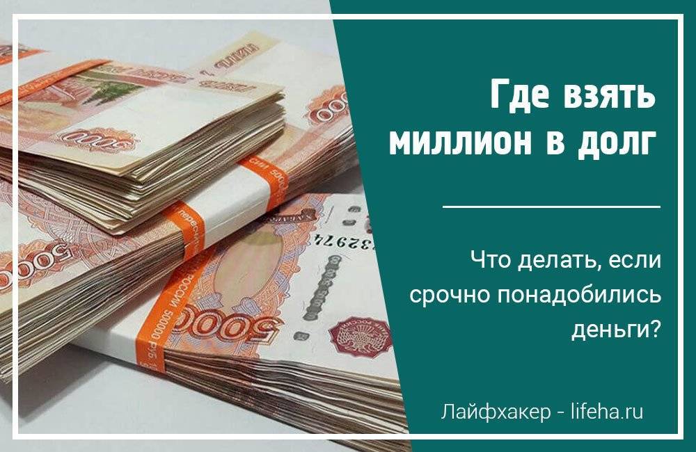 Большие кредиты на большую сумму от 1 миллиона рублей | банки.ру