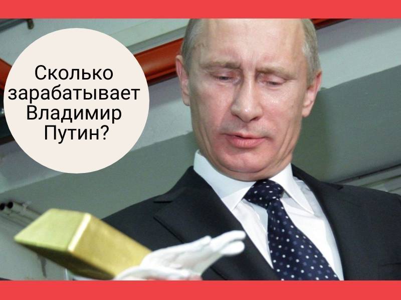 Официальная зарплата президента рф в 2019-2020 году — сколько получает путин в.в за месяц, год в рублях