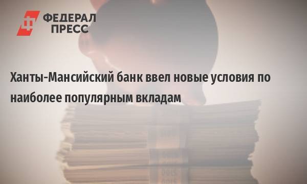 Вклады онлайн в ханты-мансийске ставка до 8% 19.10.2021 | банки.ру