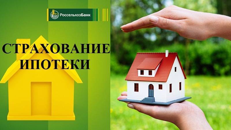 Страхование ипотеки в россельхозбанке:список аккредитованных