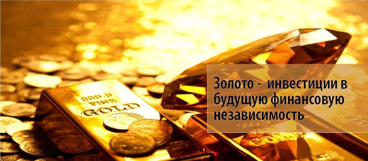 Инвестиции в золото: выгодно или нет — kudavlozhit.ru