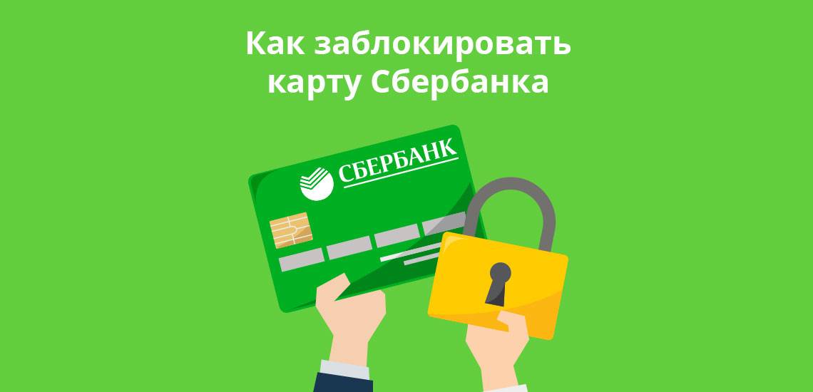 Как заблокировать потерянную или украденную карту сбербанка россии