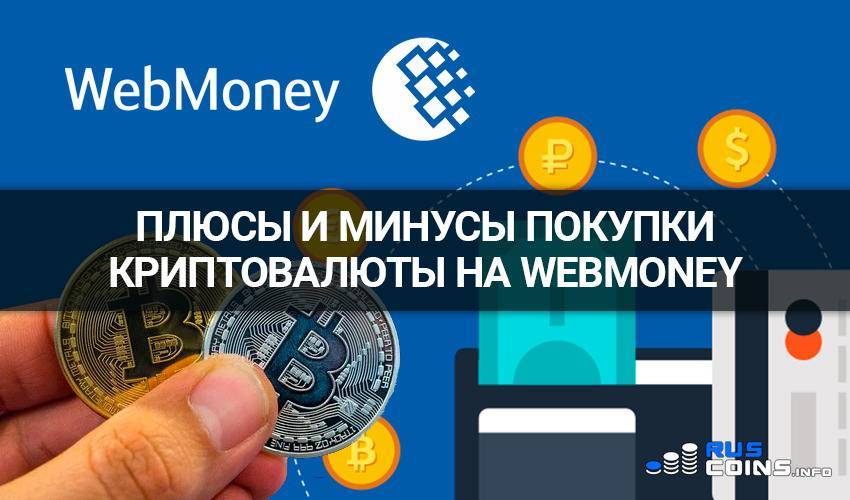 Как создать, завести или открыть биткоин-кошелек wmx webmoney: что это за валюта