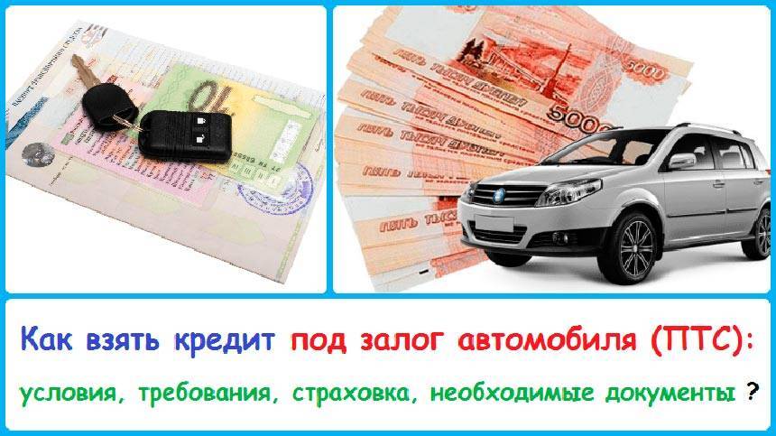 Кредиты под залог птс в москве от 3.9% – взять кредит под залог птс автомобиля