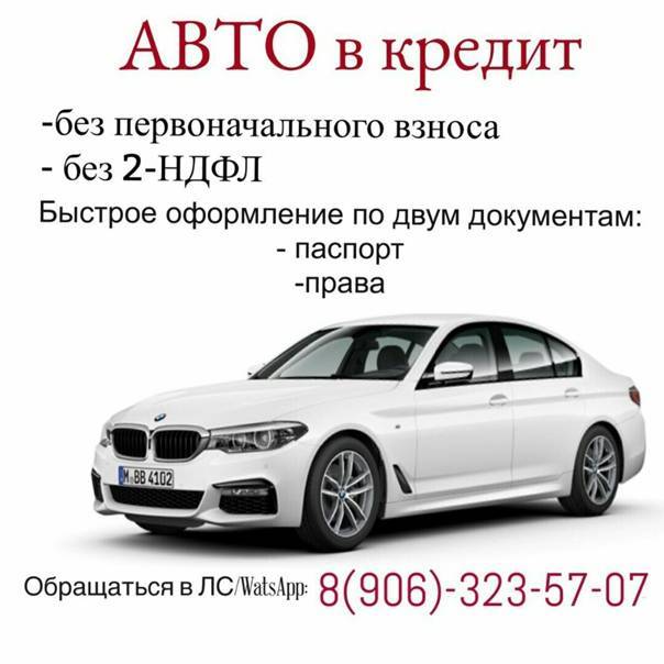 Автомобиль в кредит без первоначального взноса: как правильно оформить | avtomobilkredit.ru - все о покупке автомобиля в кредит