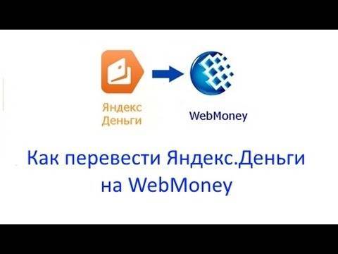 Как перевести деньги с вебмани на яндекс деньги