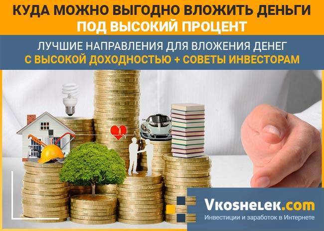 Инвестиции в интернете: куда вложить деньги kudavlozhit.ru