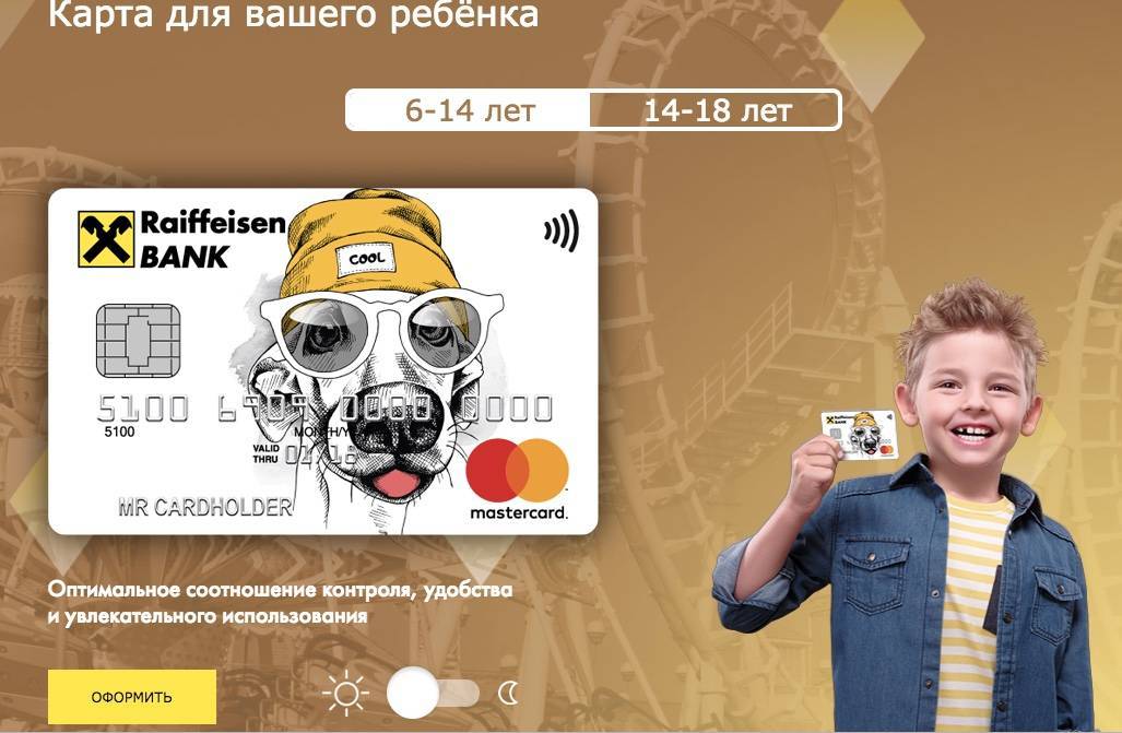 Детская карта mastercard от райффайзенбанка (6+,14+) - условия начисления кэшбэка, стоимость обслуживания, дизайн, мобильное приложение