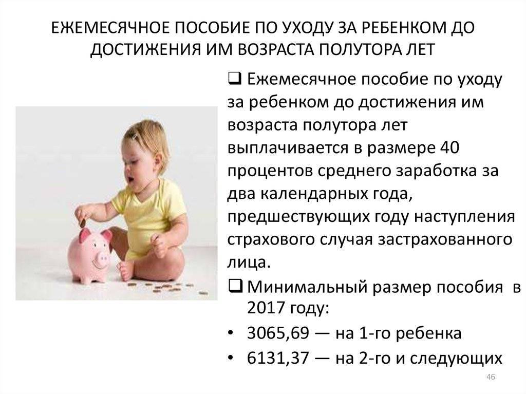 Выплата пособия по уходу за ребенком до 1,5 лет