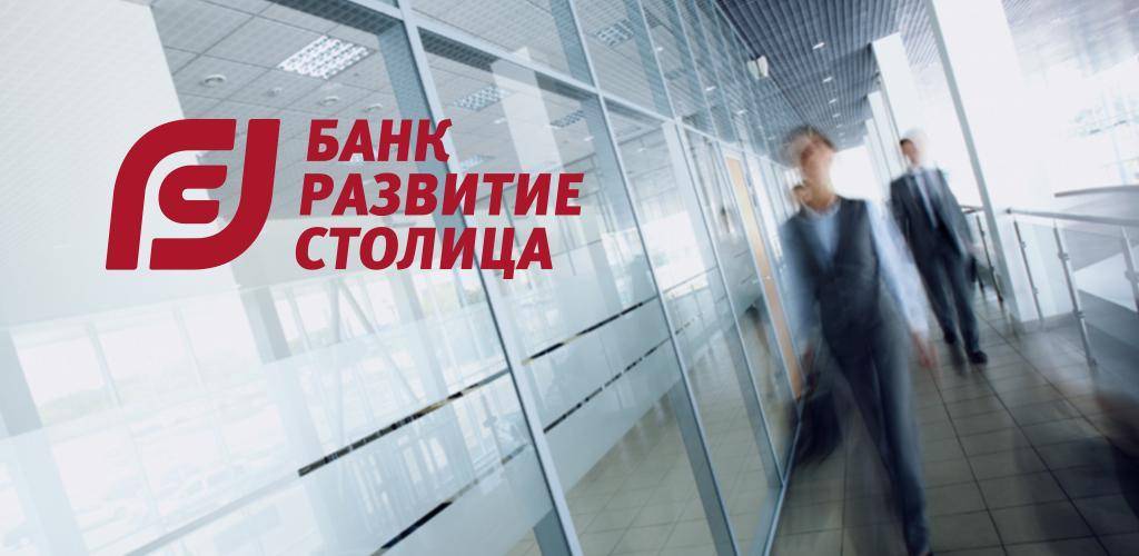 Хороший банк – отзыв о банке «развитие-столица» от "k*******@gmail.com" | банки.ру