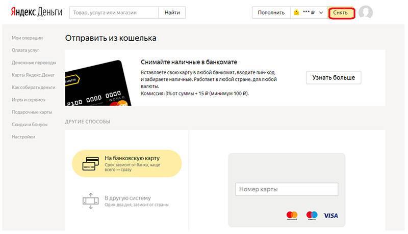 Как снимают деньги с "яндекс.кошелька": пошаговая инструкция :: syl.ru