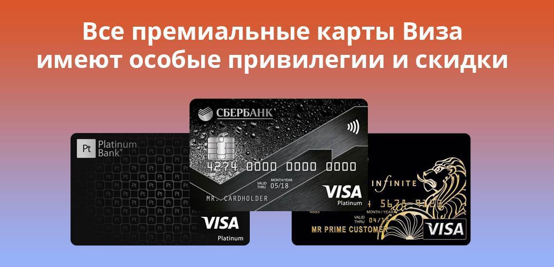 Платиновая карта сбербанка, виза платинум – условия, преимущества, привилегии