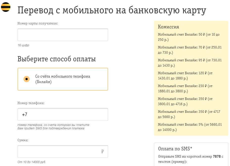 Как переводить деньги с билайна на карту сбербанка и других банков — kakpozvonit.ru