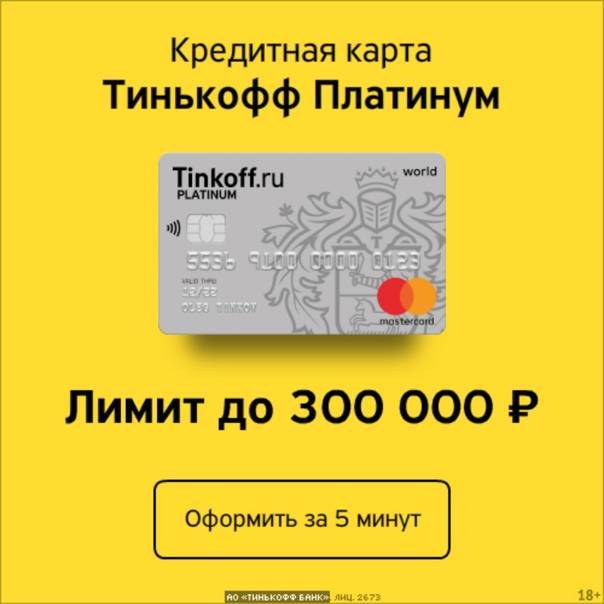 Кредитная карта тинькофф — стоит ли открывать + отзывы