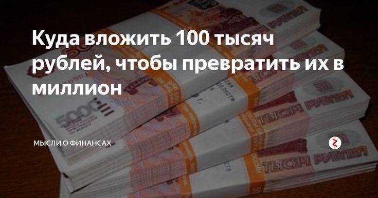 Куда можно вложить 100 000 рублей чтобы они приносили доход