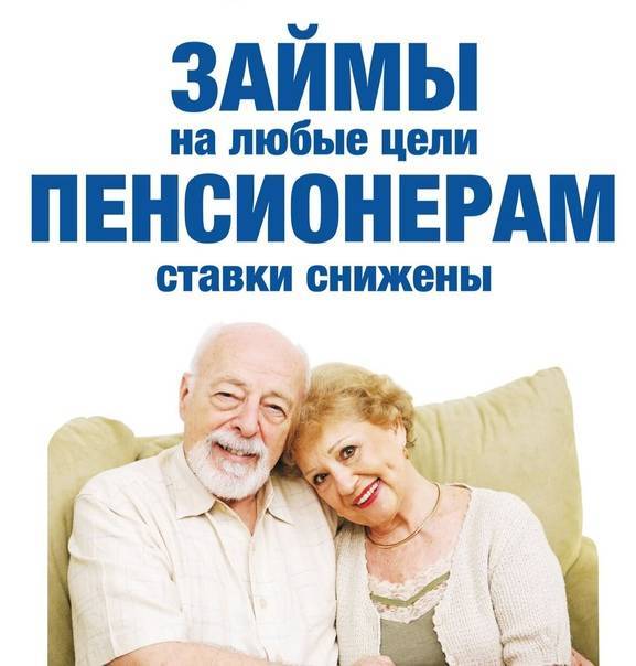 Кредиты для пенсионеров * кредит онлайн