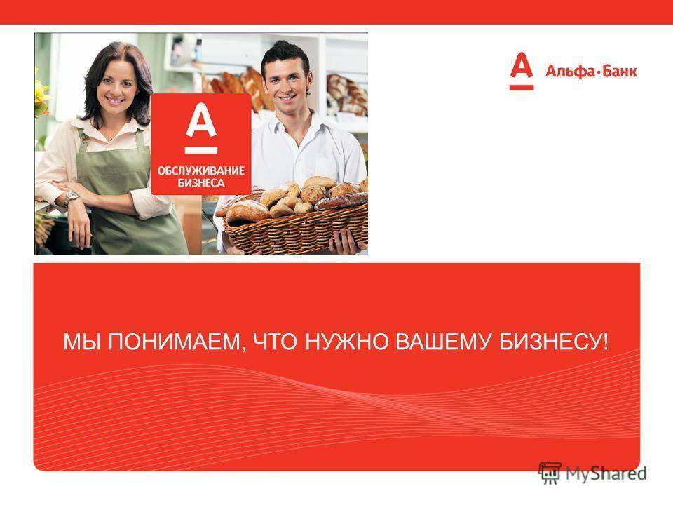 Альфа-банк: кредит малому бизнесу и ип | alfagobank.ru