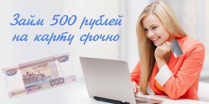 Где взять 500 рублей срочно