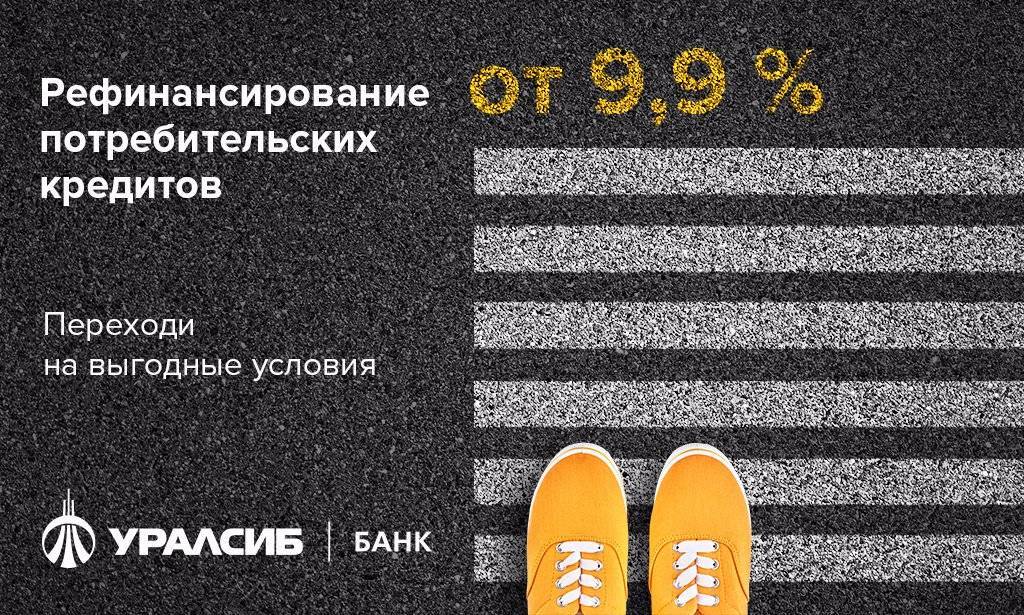 Рефинансирование кредитов других банков в уралсиб: условия пенсионерам и своим клиентам, оформление | banksconsult.ru