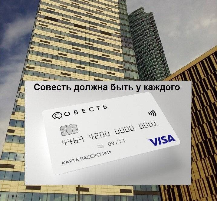 Кредитная карта совесть совкомбанк оформить онлайн, плюсы и минусы. | банки.ру
