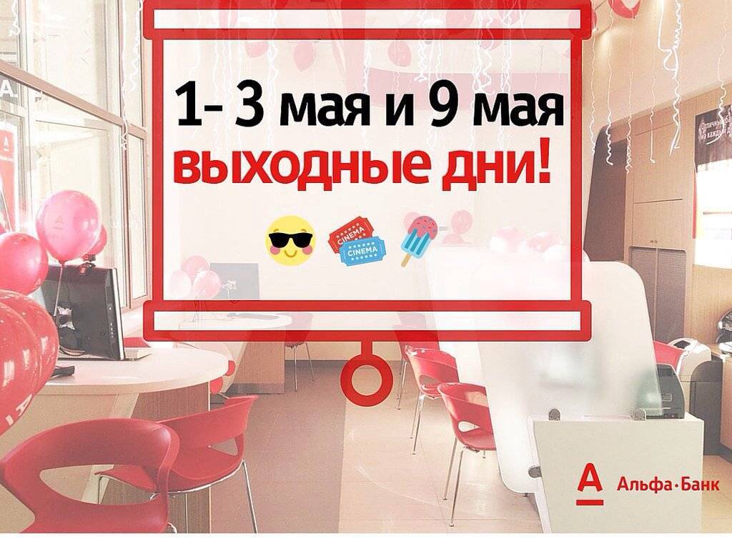 Часы работы альфа банка в москве в праздничные дни | вход в личный кабинет альфа банка онлайн на официальном сайте