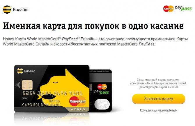Премиальная карта MasterCard World Билайн