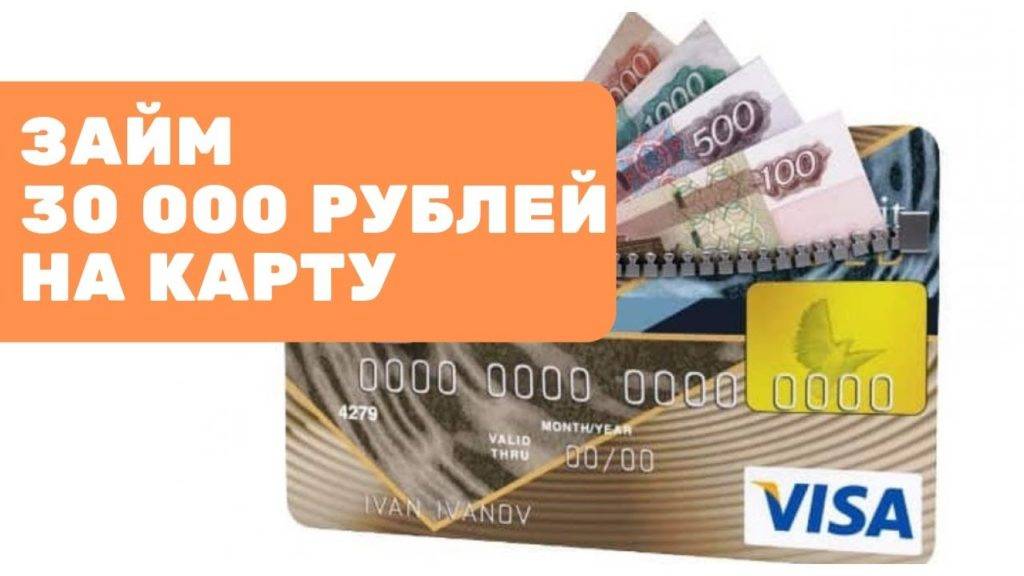 Займ 30000 рублей срочно на карту без отказа