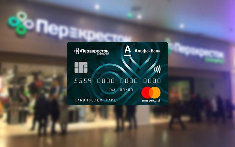 Кредитная карта «перекресток» от ао «альфа-банк»