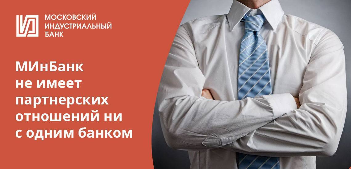 Московский индустриальный банк: партнеры без комиссии — finfex.ru
