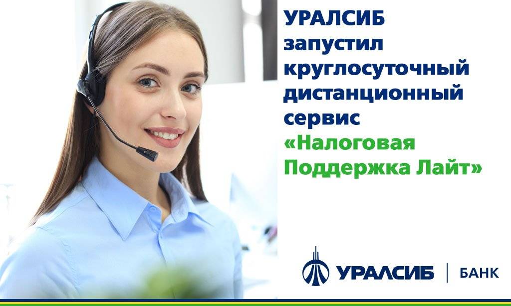 Уралсиб банк клиент, техподдержка телефон консультации и поддержка клиентов по горячей линии уралсиб банка