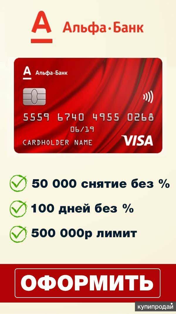 Кредитная карта 100 дней альфа-банка - как получить с оформлением онлайн заявки