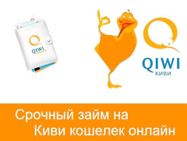 Займ на qiwi кошелек онлайн срочно - обзор проверенных мфо