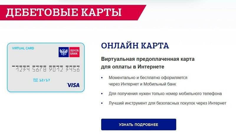 Выгодные дебетовые карты почта банка с онлайн-заявкой и оформлением в 2021 году