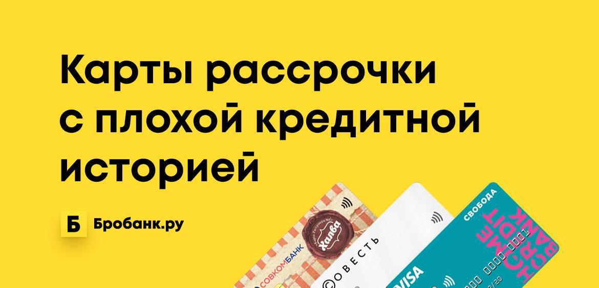 Кредитные карты без проверки кредитной истории   19.10.2021 | банки.ру