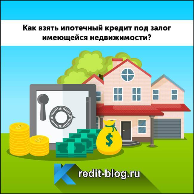 Ипотека под залог имеющейся недвижимости в сбербанке: программы, условия