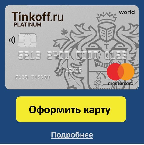 Кредитная карта тинькофф: условия и оформление