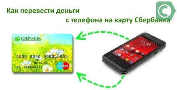 Как перевести деньги с телефона на карту — видео инструкции сбербанк