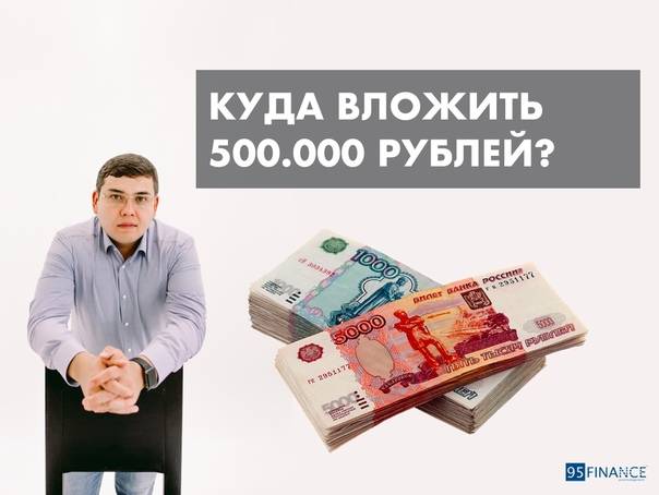 Во что вложить 500000 рублей. вложения с высоким риском