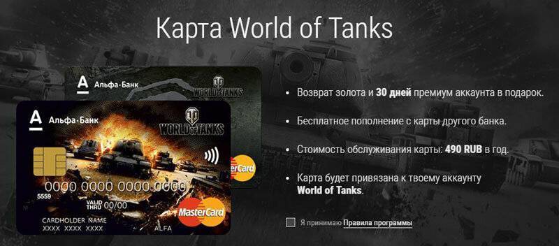Дебетовая карта альфа-банк world of tanks