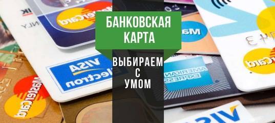 Дебетовые карта подобрать по параметрам онлайн | подбор банковских карт | банки.ру