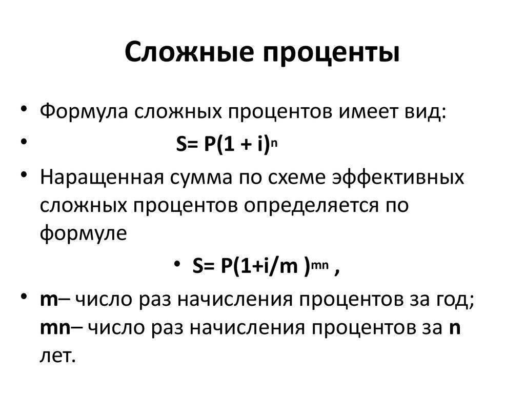 Формула сложных процентов для кредита. сложный процент: формула :: syl.ru