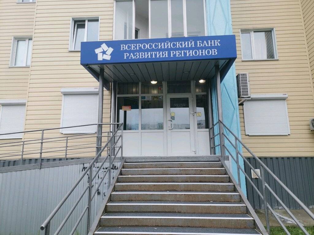 Акционерное общество "всероссийский банк развития регионов"