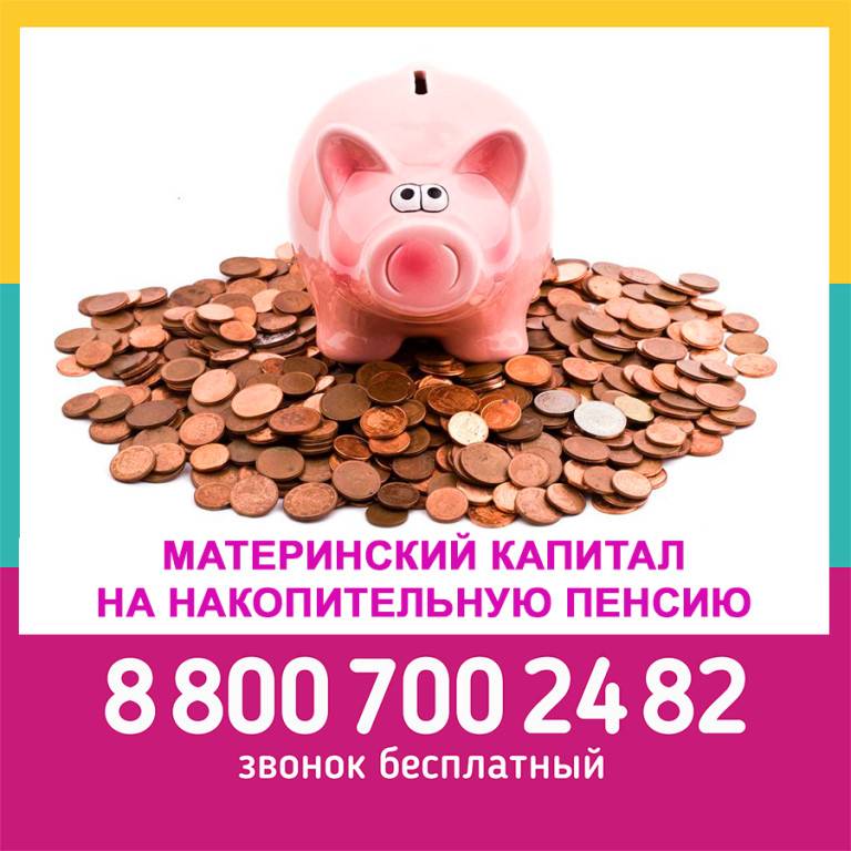 Материнский капитал на пенсию мамы | пенсионный фонд россии
