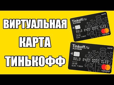 Виртуальная карта тинькофф банка: как оформить и пользоваться в 2021 году | florabank.ru