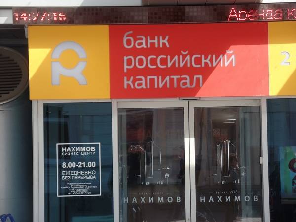 Российский капитал банк онлайн для юридических лиц - вход в личный кабинет, регистрация, возможности