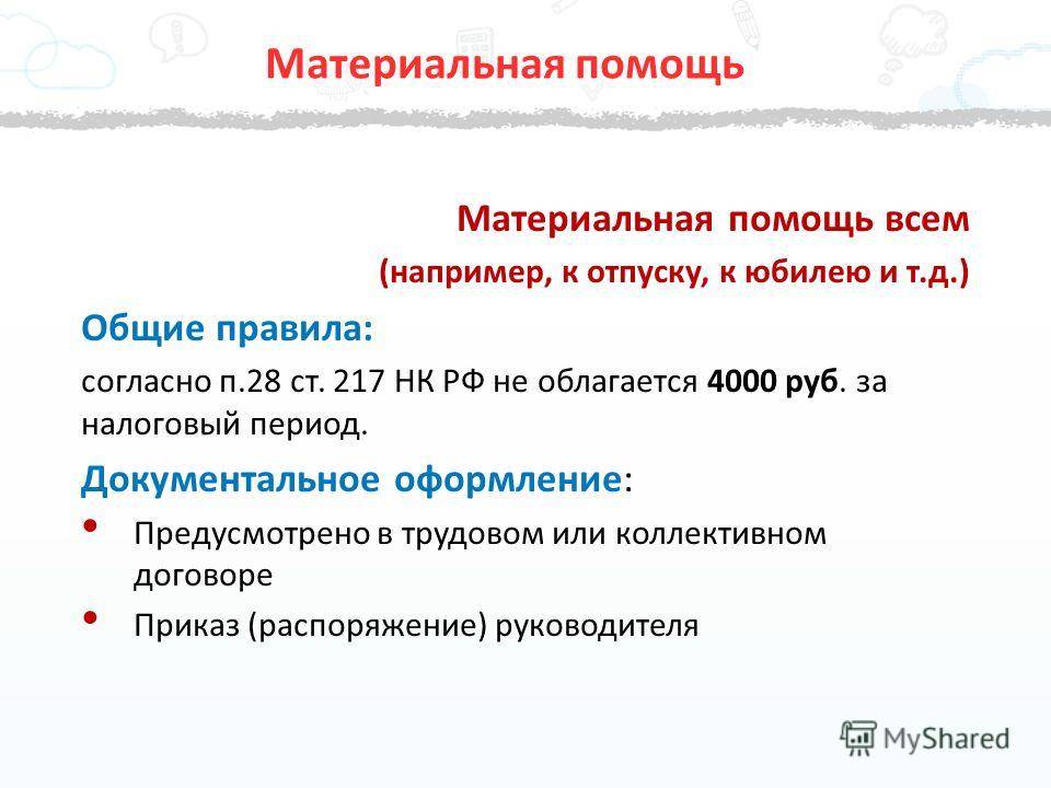 Облагается ли материальная помощь ндфл: основные положения, требования и порядок :: businessman.ru
