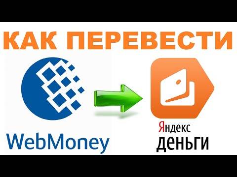Как перевести деньги с кошелька яндекса на вебмани (webmoney)