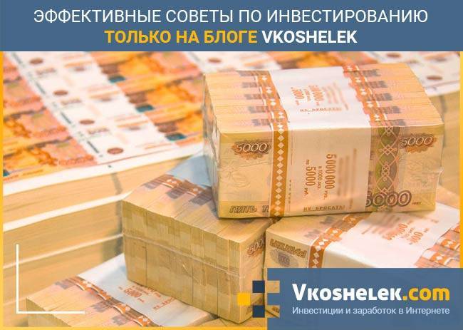 Куда лучше вложить 1000000 (миллион) рублей, чтобы заработать – 5 прибыльных способов инвестирования + советы по сохранению капитала
