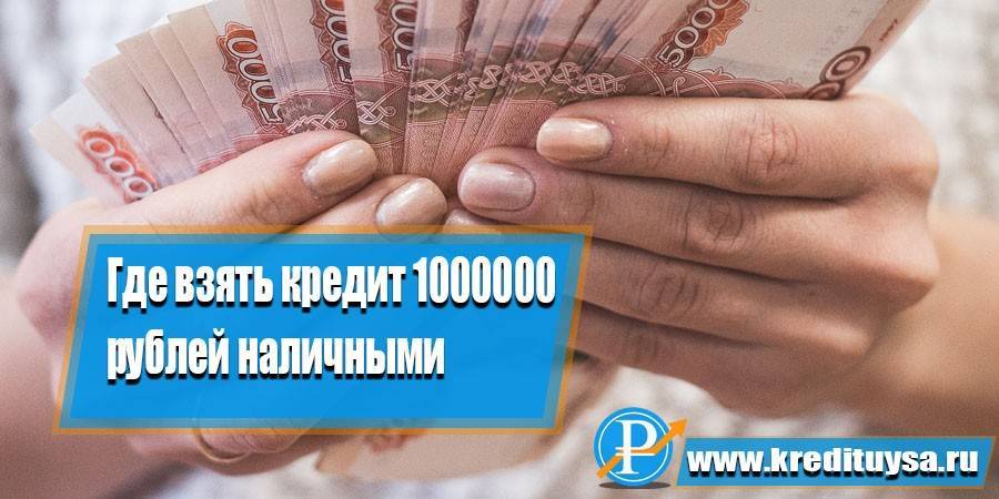 Где взять в кредит 1 миллион рублей?